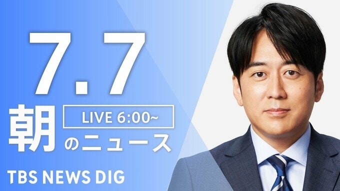【LIVE】朝のニュース（Japan News Digest Live）最新情報など（7月7日）|TBS NEWS DIG