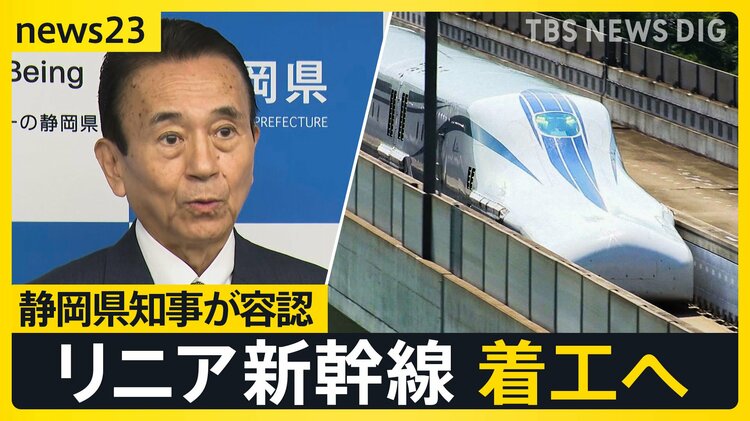 夢の超特急”リニア新幹線が着工へ前進…こう着状態だった静岡工区が