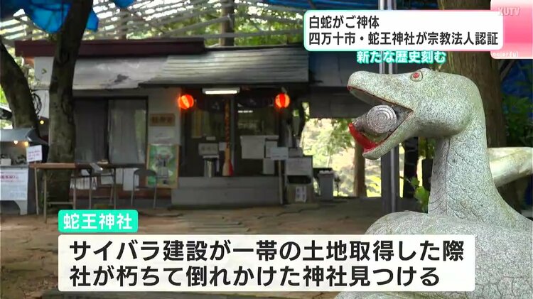 白蛇がご神体 高知・四万十市の蛇王神社が宗教法人認証 新たな歴史刻む