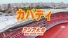 【一覧】アジア大会「カバディ」競技日程の詳細 会場への行き方･アクセス 東海市民体育館【アジア大会 愛知･名古屋2026】　|　名古屋・愛知・岐阜・三重のニュース【CBC news】 | CBC web