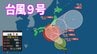 【台風情報】動きが遅い台風9号、週末に関東・東海地方へ接近か【台風進路予想】雨と風のシミュレーション　|　愛媛のニュース - Nスタえひめ｜あいテレビは6チャンネル