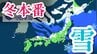 【雪情報】3日から冬本番　強い寒気南下で日本海側中心に大雪に注意　【雪と雨シミュレーション12月3日(水)〜4日(木)】　|　RCC NEWS | 広島ニュース | RCC中国放送