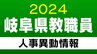 岐阜県 教職員の人事異動2024 「あの先生はどこに？」 高校・特別支援学校の教員など　|　東海地方のニュース【CBC news】 | CBC web