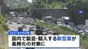 「ながら運転」検知する警報装置の義務化へ　2031年9月以降に国内で製造・輸入する新型車が対象　国土交通省|TBS NEWS DIG
