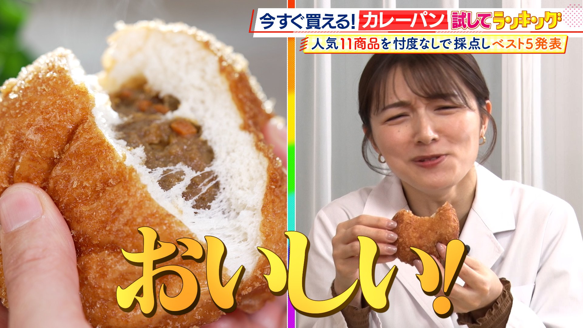 ひたすら試してランキング「カレーパン」「食べた時の多幸感がすごい