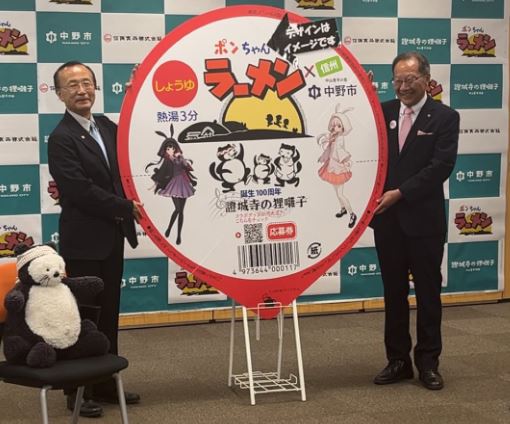 ポンちゃんラーメン」限定パッケージ発売で中野市がキャンペーン「證城