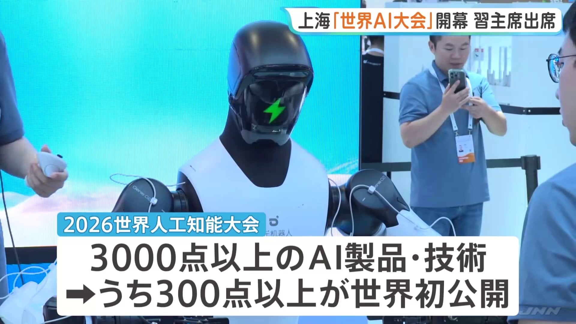 上海でAI大規模展示会が開幕 1100社以上が出展し300点以上が世界初公開