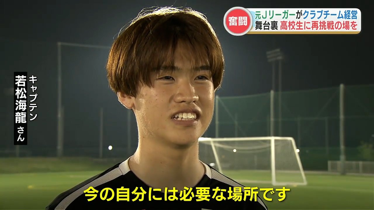 高校の部活で「サッカーを辞めた選手」に再挑戦できる場を!元J 高校の部活で「サッカーを辞めた選手」に再挑戦できる場を!元J