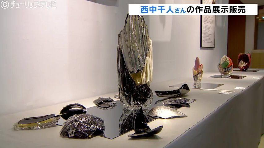 世界を舞台に活躍するガラス造形作家「西中千人」の作品を展示“ひびは