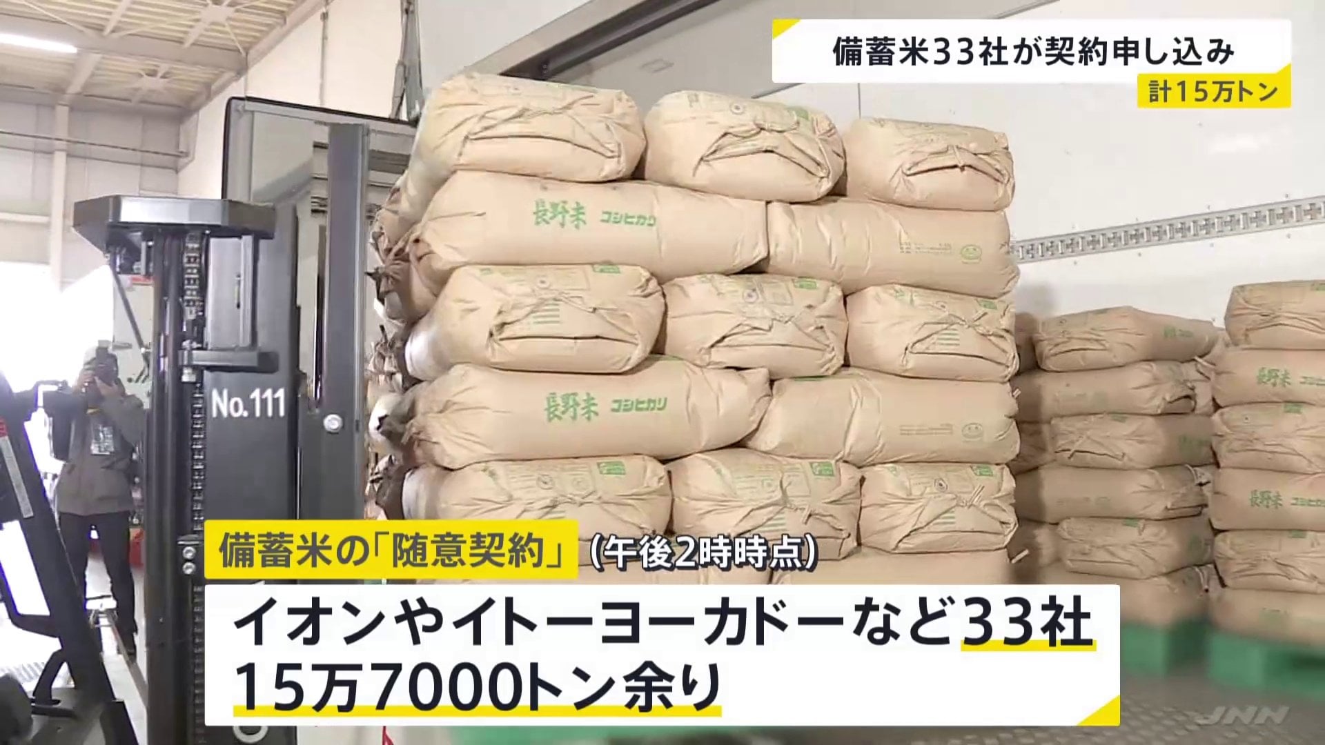 備蓄米の「随意契約」 33社から計15万トン余りの申し込みと農林水産省