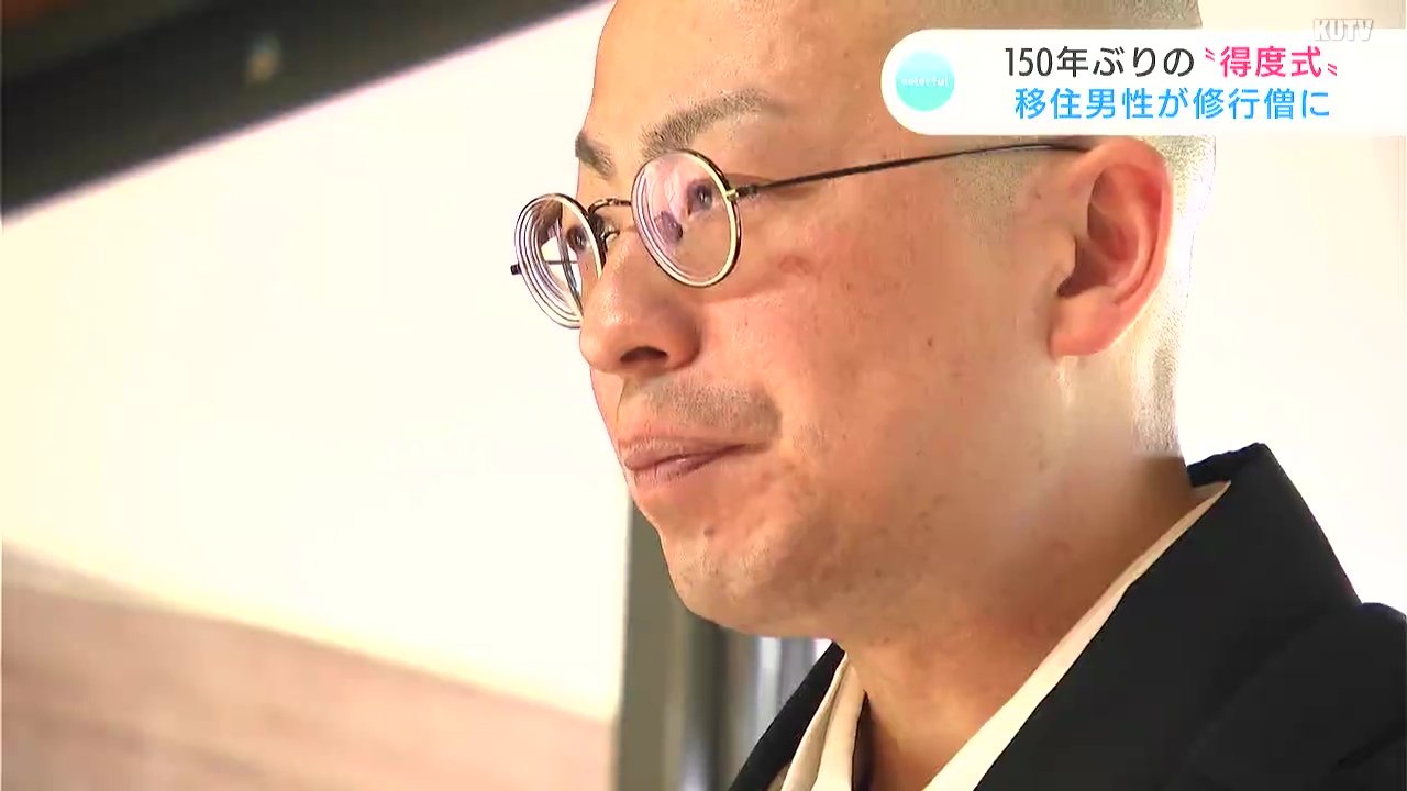 １５０年ぶりの“得度式”　岐阜県から移住した男性が１２００年の歴史を未来へとつなぐ