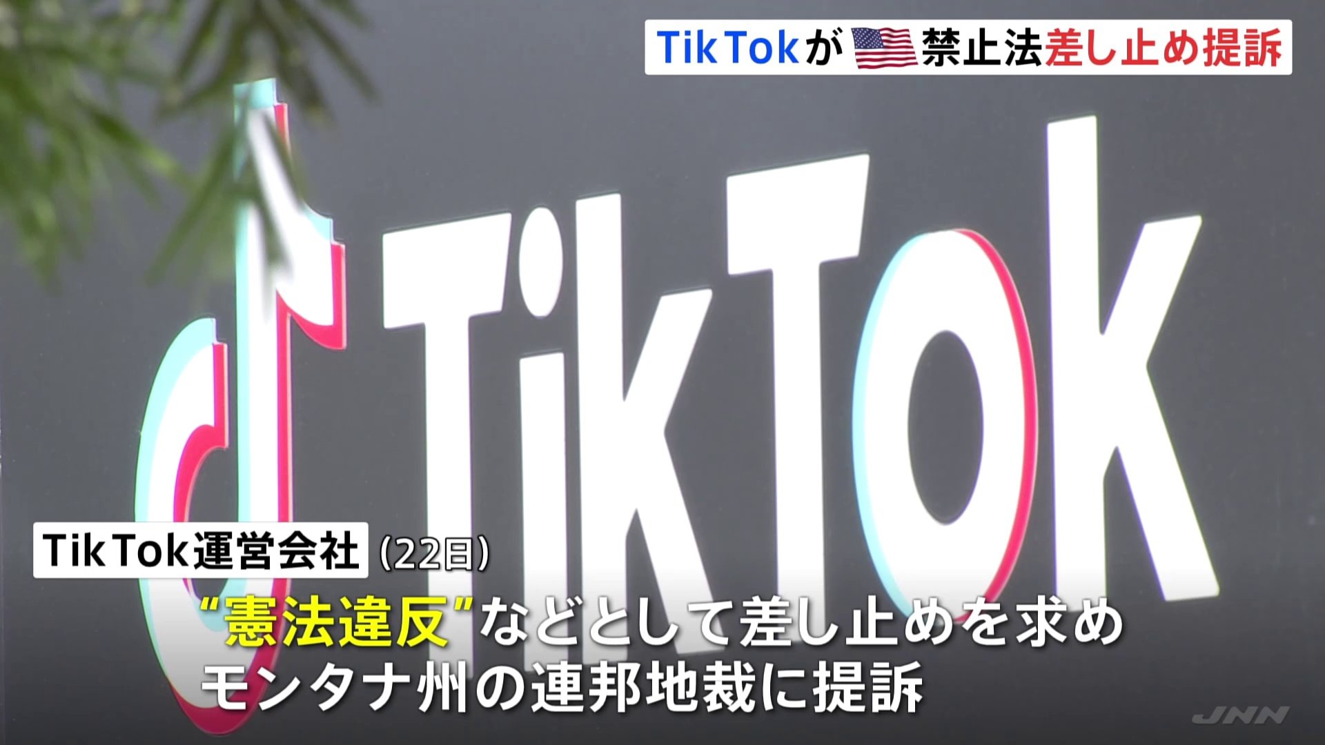 全米初の“TikTok禁止法”めぐり運営会社が提訴 中国政府の利用者データアクセスは「証拠のない臆測」と訴え | TBS NEWS DIG