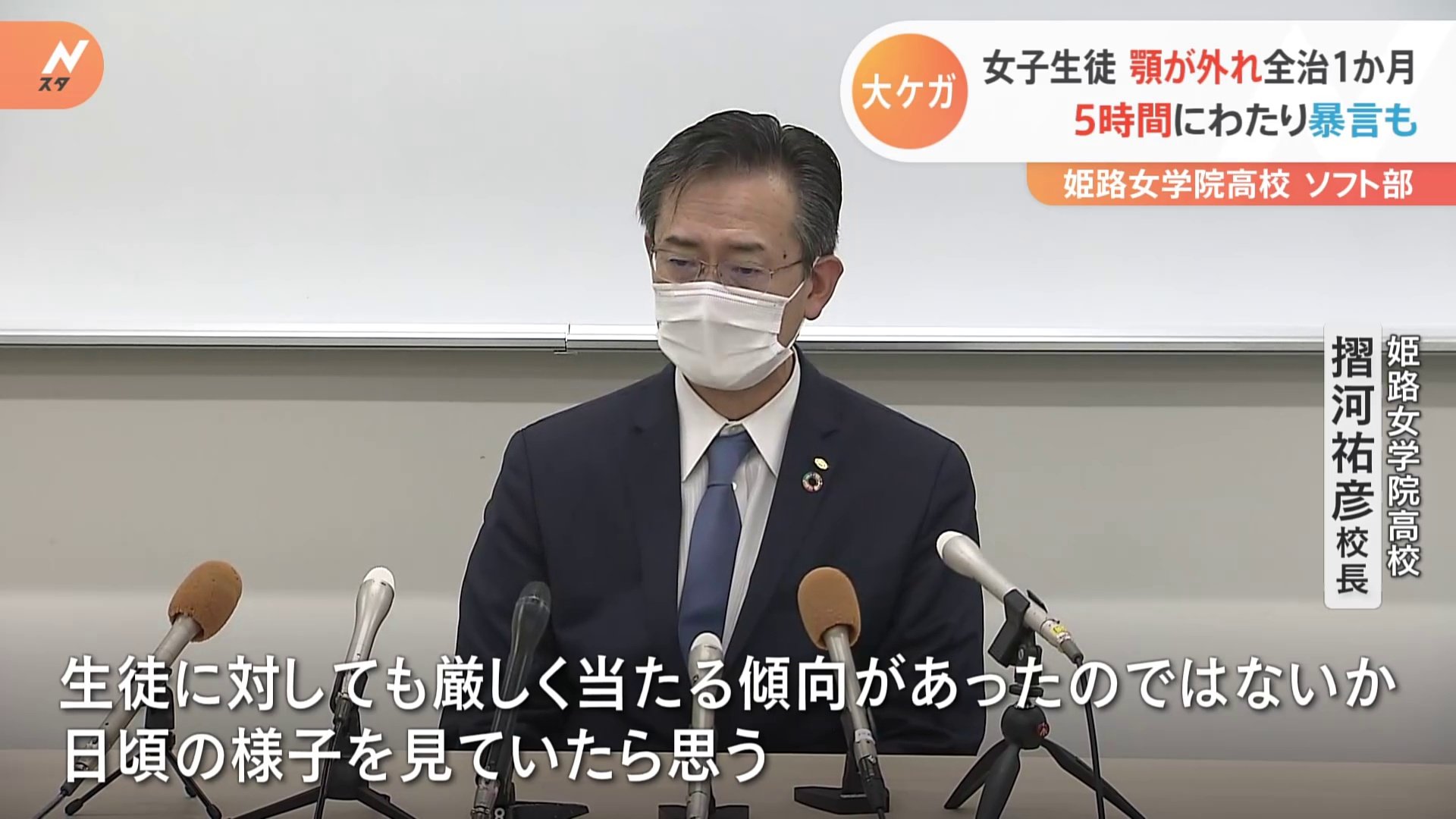 自分に厳しい教員で 生徒にも厳しく当たる傾向が 女子生徒を平手打ち 顎が外れる大けが 姫路女学院高ソフト部 Tbs News Dig