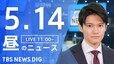 【LIVE】昼のニュース(Japan News Digest Live)最新情報など（5月14日）|TBS NEWS DIG
