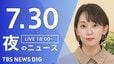 【LIVE】夜のニュース (Japan News Digest Live)　最新情報など（7月30日）|TBS NEWS DIG