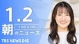 【LIVE】朝のニュース（Japan News Digest Live）最新情報など（1月2日）|TBS NEWS DIG