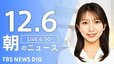 【LIVE】朝のニュース（Japan News Digest Live）最新情報など（12月6日）|TBS NEWS DIG