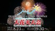 【ライブ配信】開催決定！かごしま錦江湾サマーナイト大花火大会2025　「世界文化遺産」登録10周年記念　花火何時から・プログラム・交通情報・交通規制【8月23日鹿児島からLIVE】|TBS NEWS DIG