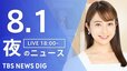 【LIVE】夜のニュース（Japan News Digest Live）最新情報など（8月1日）|TBS NEWS DIG