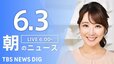 【ライブ】朝のニュース(Japan News Digest Live) | TBS NEWS DIG（6月3日）|TBS NEWS DIG