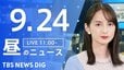 【ニュースライブ】昼のニュース（Japan News Digest Live）最新情報など（9月24日）|TBS NEWS DIG