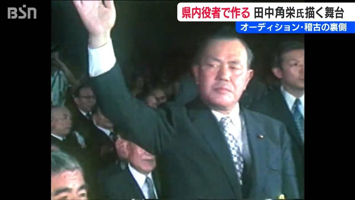 田中角栄と「越山会」の物語を新潟で “県民役者”10人が挑む舞台「闇の