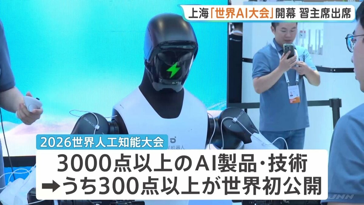 上海でAI大規模展示会が開幕 1100社以上が出展し300点以上が世界初公開
