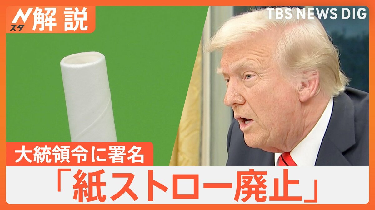 使いものにならない」トランプ氏が「紙ストロー廃止」の大統領令に署名