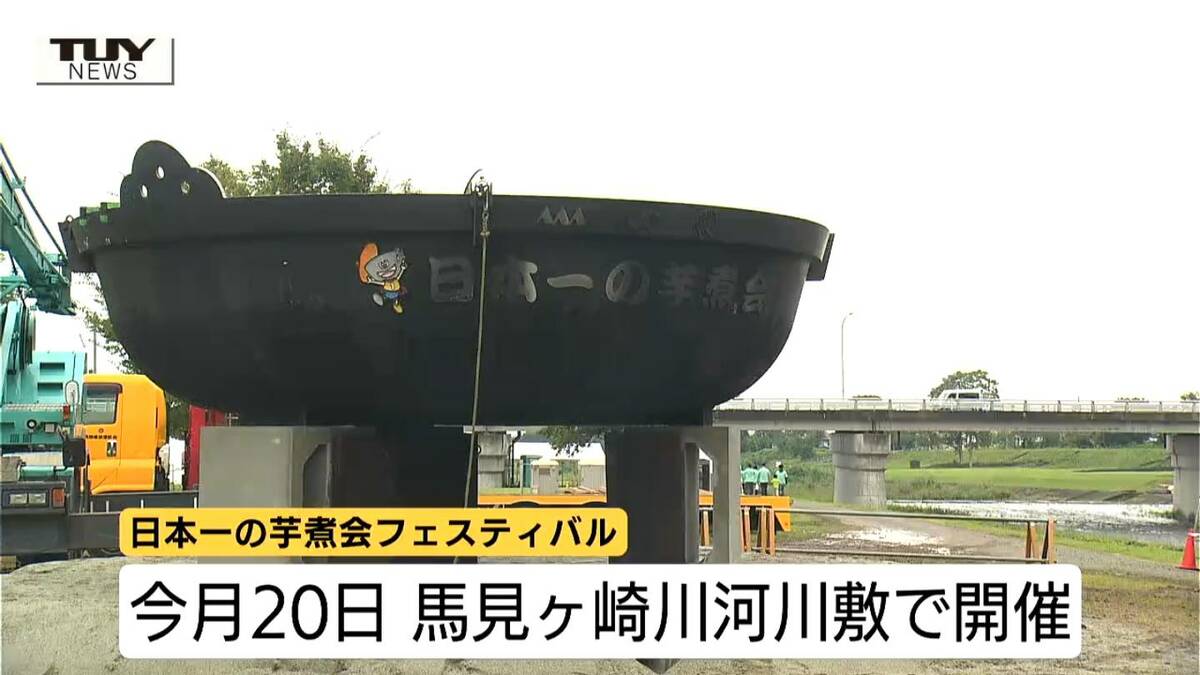 日本一の芋煮会」大鍋が会場に移動！わずか100mの距離に1時間!? 4tの