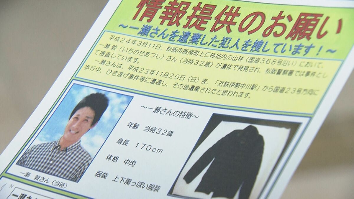 三重･松阪市の未解決“ひき逃げ遺棄事件”から14年 遺族らが情報提供呼びかけ…｢名古屋･西区の殺人事件のように地道に活動すれば解決も…励みに｣