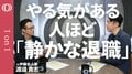 なぜ優秀な人ほど辞めていくのか？正社員の46.7％が「静かな退職」状態に…データサイエンスで紐解く「人が育つ組織」の条件| TBS CROSS DIG with Bloomberg
