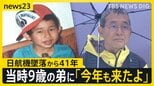 【日航機墜落から41年】「ずっと戦い続けている」…41年経っても変わらぬ思いを胸に遺族らは“空の安全”願い慰霊登山へ【news23】|TBS NEWS DIG