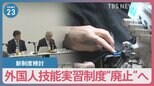 暴力・残業代未払いなどが問題に… 外国人技能実習制度“廃止”へ　「国際貢献」ではなく「労働人材確保」のための新制度検討【news23】|TBS NEWS DIG