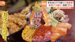 丼からはみ出す「デカ盛り丼」!学生たちに35年愛されてきた“人情食堂”バイト生と店主たち、涙の卒業に密着|TBS NEWS DIG