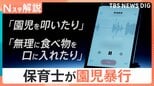 「まるで動物扱いを…」保育士が園児暴行で略式起訴、今年10月から保育園の虐待に通報義務 効果は?【Nスタ解説】|TBS NEWS DIG