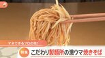 安くて美味しい焼きそばを製麺所の直売所で発見!さらに今注目の「へきなん焼きそば」とは?|TBS NEWS DIG