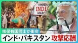 インド・パキスタン“核保有国同士の衝突”米仲介し停戦合意 ミサイル報復合戦 シャリフ首相「血の一滴まで復讐」【サンデーモーニング】|TBS NEWS DIG