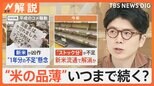 “米の品薄”いつまで続く?「棚が空っぽ」食卓を直撃、“平成のコメ騒動”令和に再び?【Nスタ解説】|TBS NEWS DIG