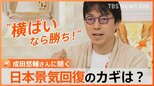 成田悠輔氏「日本の“横ばい力”が光る個性」「トントンで明るく生きていけばいい」2023年日本景気回復のカギは？|TBS NEWS DIG