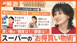 「まとめ買い」は実は損?!スーパーのお得な買い物術 “値上げ時代”にあえて値下げに乗り出すスーパーも【Nスタ解説】|TBS NEWS DIG