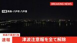 【速報】北海道～福島県に発表の「津波注意報」をすべて解除　気象庁|TBS NEWS DIG