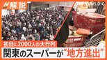 「ロピア」「オーケー」関東のスーパー“地方進出”のワケ、地元スーパーどう対抗?【Nスタ解説】|TBS NEWS DIG