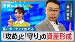 夏のボーナスで始める「攻め」と「守り」の資産形成【Bizスクエアで学ぶ 投資のキホン#33】|TBS NEWS DIG