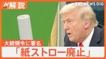 「使いものにならない」トランプ氏が「紙ストロー廃止」の大統領令に署名 脱“紙ストロー”でプラスチックストローが復活?【Nスタ解説】|TBS NEWS DIG
