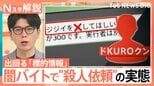「ジジイを×してほしい」殺人依頼…出回る“標的情報” 闇バイト募集の実態【Nスタ解説】|TBS NEWS DIG