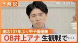 「仙台育英にスポーツマンシップの真髄見せてもらった」慶応野球部OB 井上貴博アナが見た“試合後の行動”【Nスタ解説】|TBS NEWS DIG