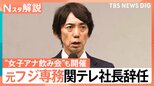 「とにかく謝りたい」関テレ大多社長が辞任 “中居氏問題”当時フジ専務 関係会合では「下ネタが不快」証言も【Nスタ解説】|TBS NEWS DIG
