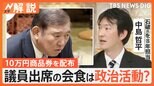 「お金に苦労した経験から」配布?石破総理“10万円商品券”めぐり追及続く 議員出席の会食は政治活動?【Nスタ解説】|TBS NEWS DIG