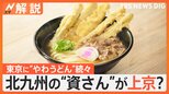 北九州の“資さん”が上京?「ご当地うどん」戦国時代、東京に“やわうどん”続々集結【Nスタ解説】|TBS NEWS DIG