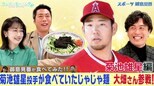 【御意見番が食べてみた日本人メジャーリーガーのルーツ編】菊池雄星投手が食べていた パンチ力抜群のじゃじゃ麺とは！？【サンデーモーニング】|TBS NEWS DIG